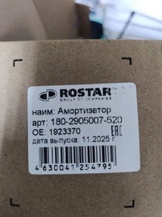 1802905007520 ROSTAR Амортизатор передний