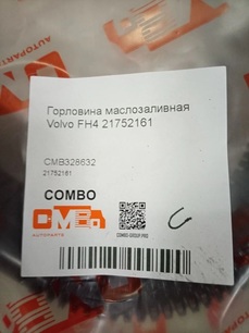 CMB328632 COMBO Маслозаливная горловина