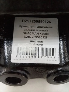 DZ97259590126 SHACMAN Кронштейн КПП