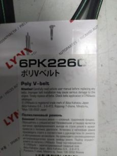 6PK2260 LYNX Ремень поликлиновой