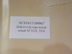 AC81611100067 ALFA CAR Дефлектор кабины наружная часть левая