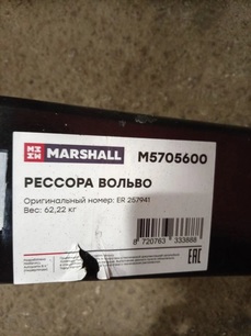 M5705600 MARSHALL Рессора передняя