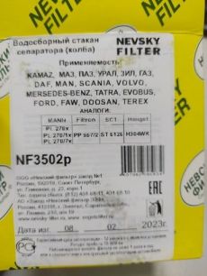 NF3502P Стакан сепаратора