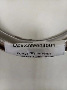 DZ9X259544001 SHACMAN Хомут глушителя