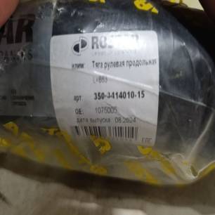350341401015 ROSTAR Тяга рулевая продольная