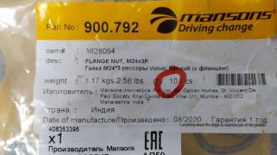 900792 MANSONS Гайка стремянки