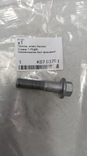 K0703793 KACMAZLAR Болт карданного вала