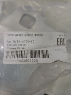 SK447004401 S&K GMBH Петля двери нижняя правая