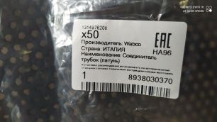 8938030370 WABCO Фитинг трубок