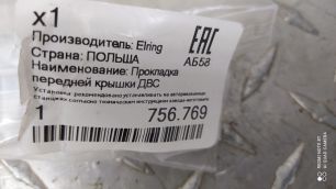 756769 ELRING Прокладка двигателя