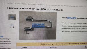16168 SEM LASTIK Пружина тормозных колодок