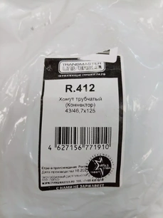 R412 TRANSMASTER Хомут глушителя