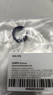 033178 SAMPA Кольцо уплотнительное
