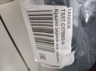 TS07C170002 TANGDE Крыло заднее
