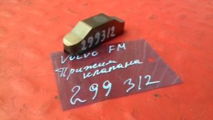 21411252 VOLVO Прижим клапана, № XF299312