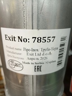 78557 EXIT Труба глушителя