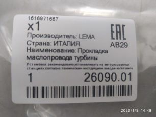 2609001 LEMA Прокладка турбины