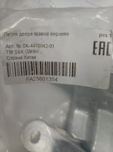 SK447004201 S&K GMBH Петля двери верхняя правая