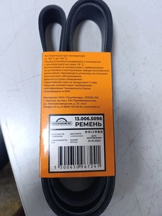 130065096 SONDER Ремень поликлиновой