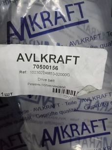 70500156 AVL KRAFTTECHNIK Ремень поликлиновой