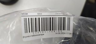 3953296 VOLVO Втулка стабилизатора
