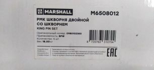 M6508012 MARSHALL Ремкомплект шкворня