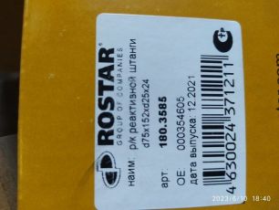 1803585 ROSTAR Сайлентблок V-образной тяги