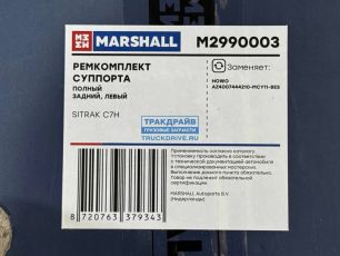 M2990003 MARSHALL Р/к суппорта полный