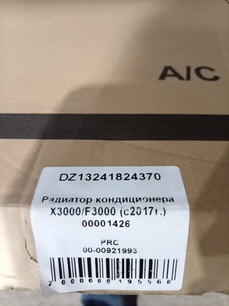 DZ13241824370 SHACMAN Радиатор кондиционера
