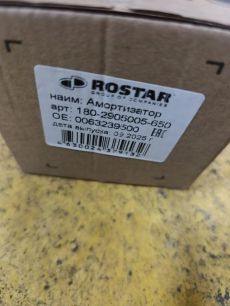 1802905005650 ROSTAR Амортизатор передний