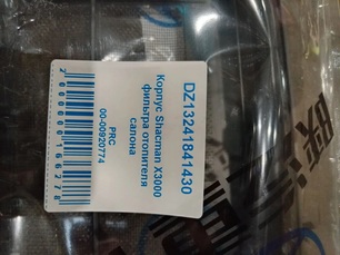 DZ13241841430 SHACMAN Корпус салонного фильтра