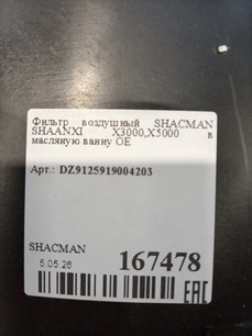 DZ9125919004203 SHACMAN Фильтр воздушный