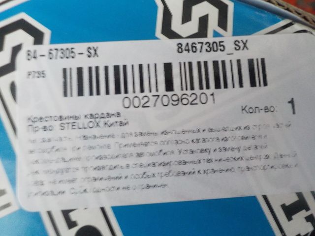 8467305SX STELLOX Крестовина кардана, фото 3