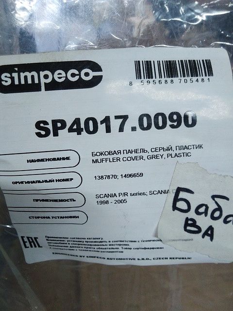 SP40170090 SIMPECO Защита глушителя, фото 4