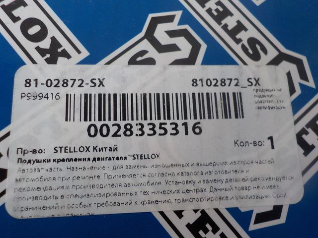 8102872SX LEMA Подушка двигателя, фото 3