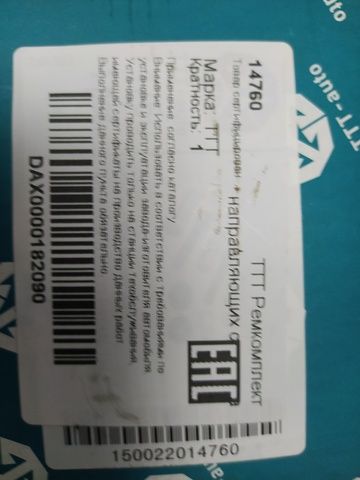14760 TTT Ремкомплект суппорта, фото 2