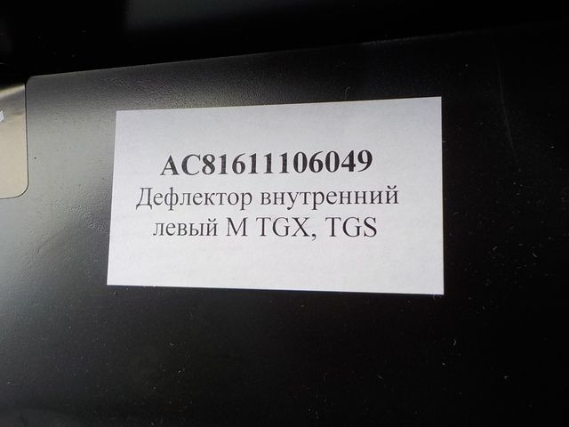 AC81611106049 ALFA CAR Дефлектор кабины внутренняя часть левая, фото 3