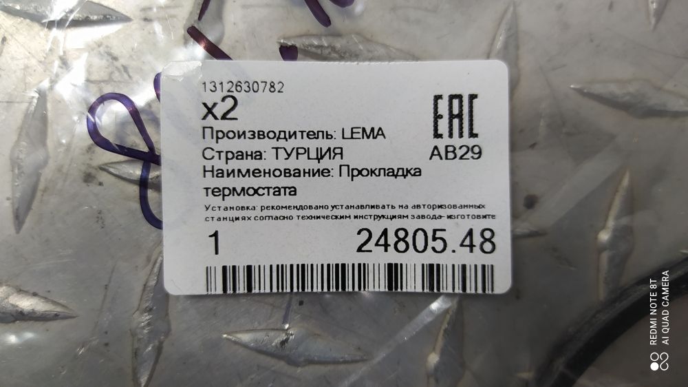 2480548 LEMA Прокладка термостата, фото 2