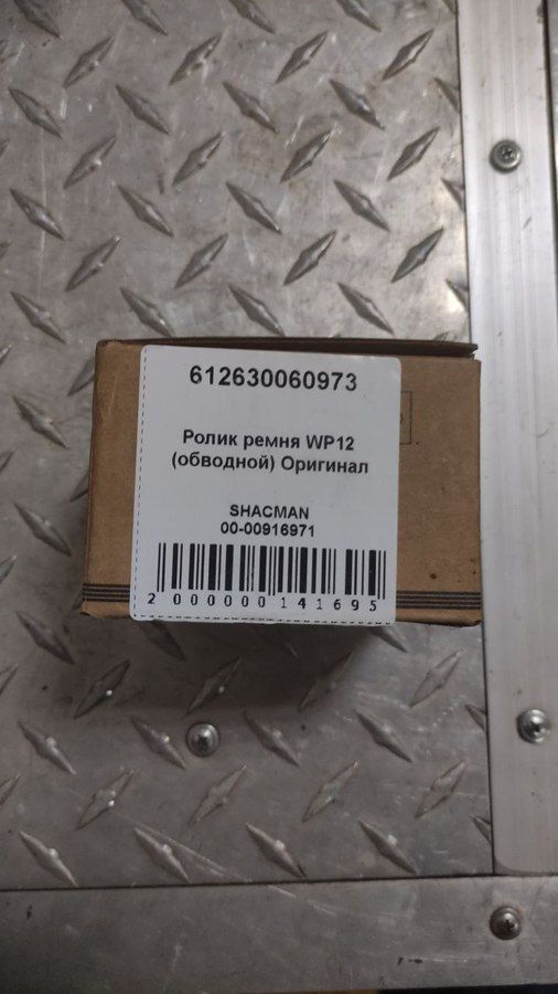 612630060973 WEICHAI Ролик обводной, фото 1