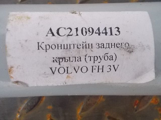 AC21094413 ALFA CAR Кронштейн крыла заднего, фото 2