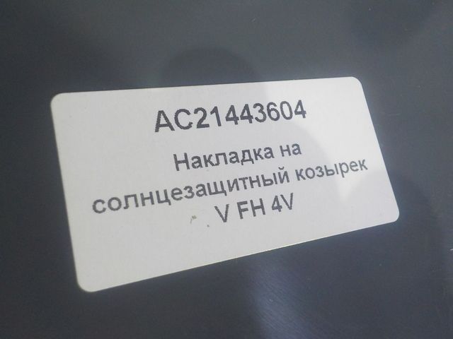 AC21443604 ALFA CAR Козырек солнцезащитный, фото 2