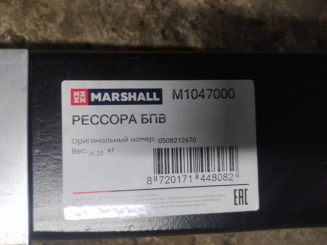 M1047000 MARSHALL Полурессора, фото 2