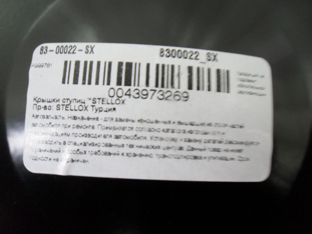8300022SX STELLOX Крышка балансира, фото 3
