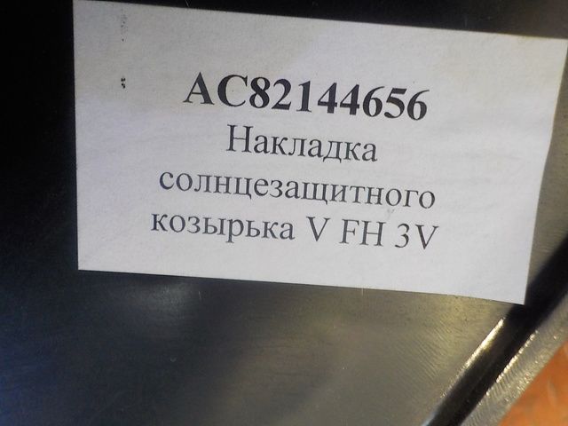AC82144656 ALFA CAR Козырек солнцезащитный, фото 7