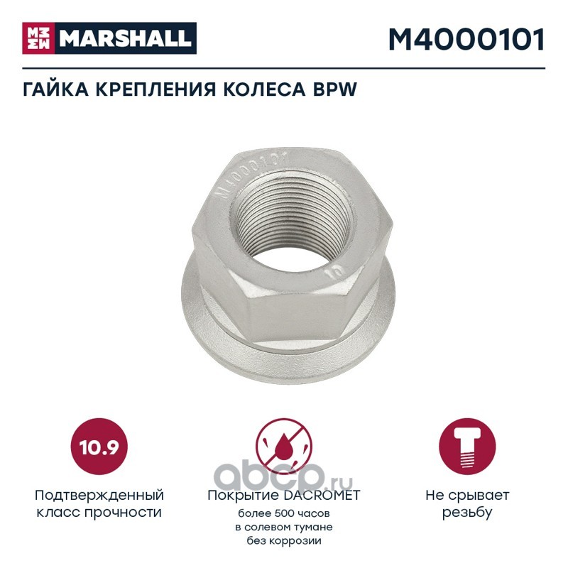 M4000101 MARSHALL Гайка колесная, фото 1