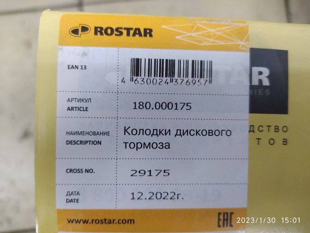 180000175 ROSTAR Колодки тормозные, фото 2