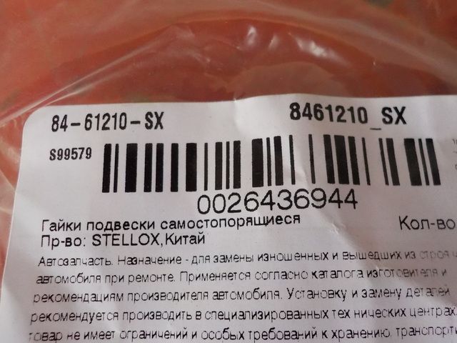 8461210sx STELLOX Гайка, фото 3
