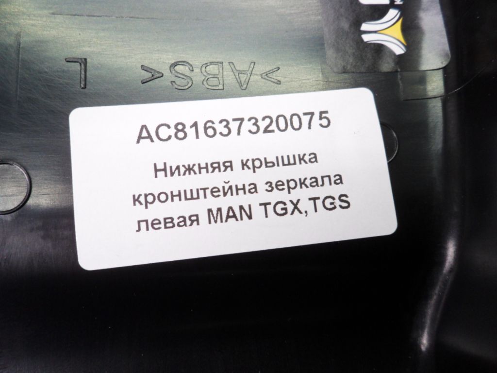 AC81637320075 ALFA CAR Крышка зеркала, фото 4