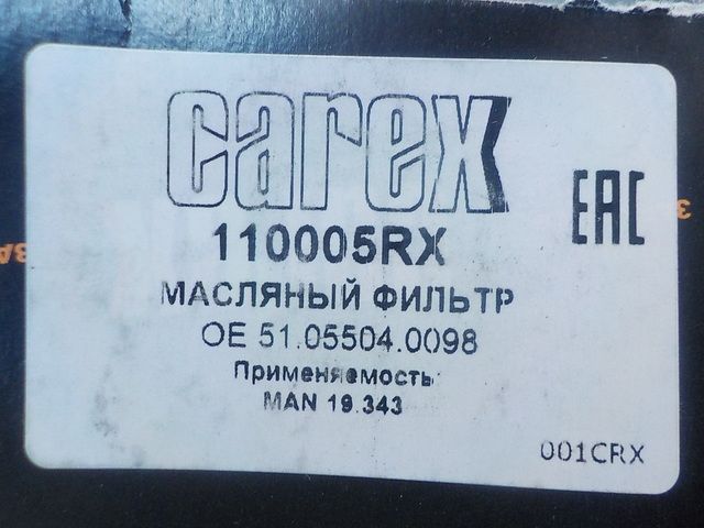 110005RX CAREX Фильтр масляный, фото 4