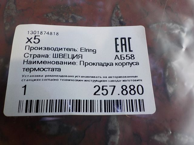 257880 ELRING Прокладка корпуса термостата, резиновая; D12C, фото 3